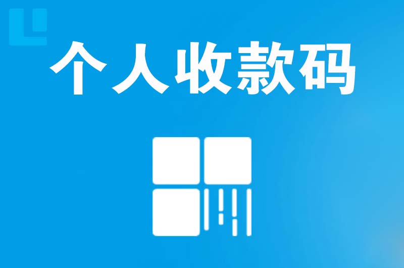 汉川拉卡拉个人收款码