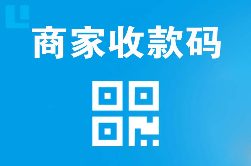 汉川拉卡拉商家收款码
