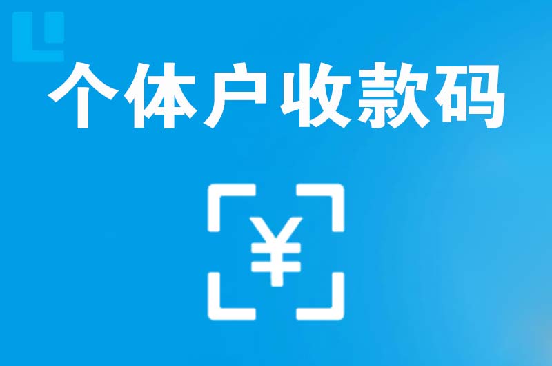 汉川拉卡拉个体户收款码