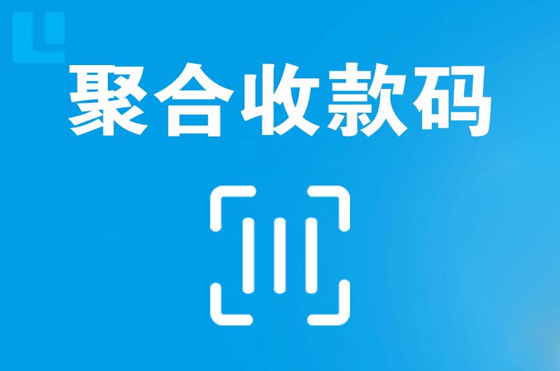 汉川拉卡拉聚合收款码